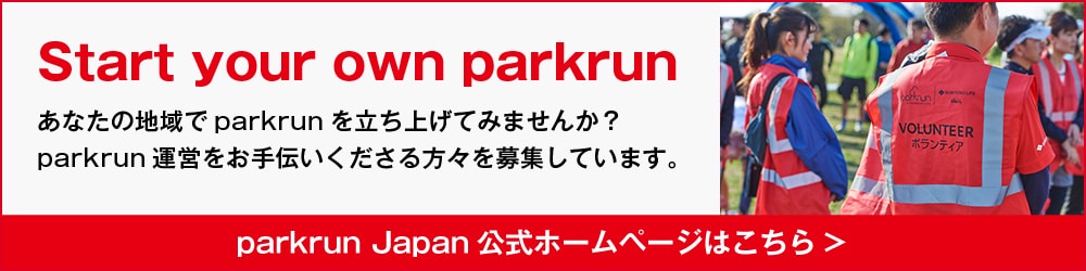 parkrun Japan公式ホームページはこちら