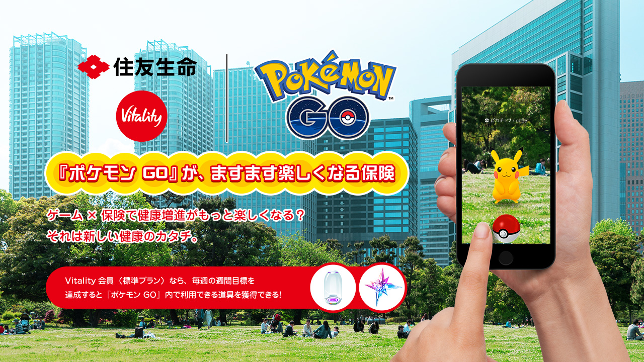 『ポケモン GO』が、ますます楽しくなる保険 ゲーム×保険で健康増進がもっと楽しくなる？それは新しい健康のカタチ。