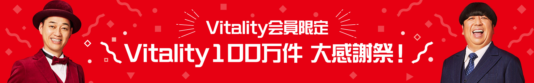 Vitality会員限定 Vitality100万件 大感謝祭！