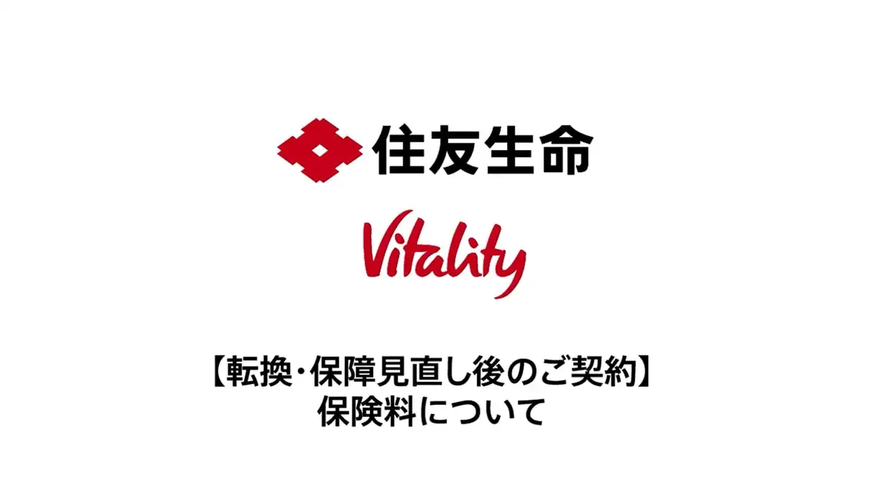 【転換・保障見直し後のご契約】保険料について