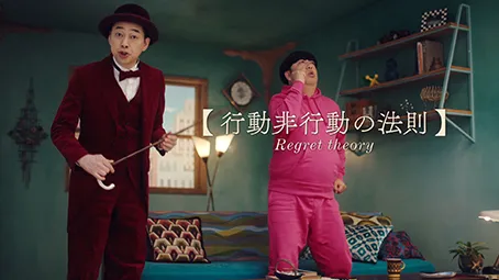 「行動非行動の法則」篇 30秒