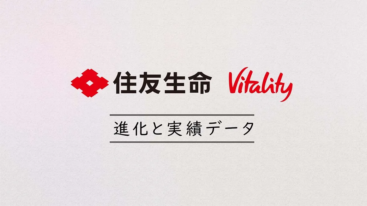 「Vitality 進化と実績データ」