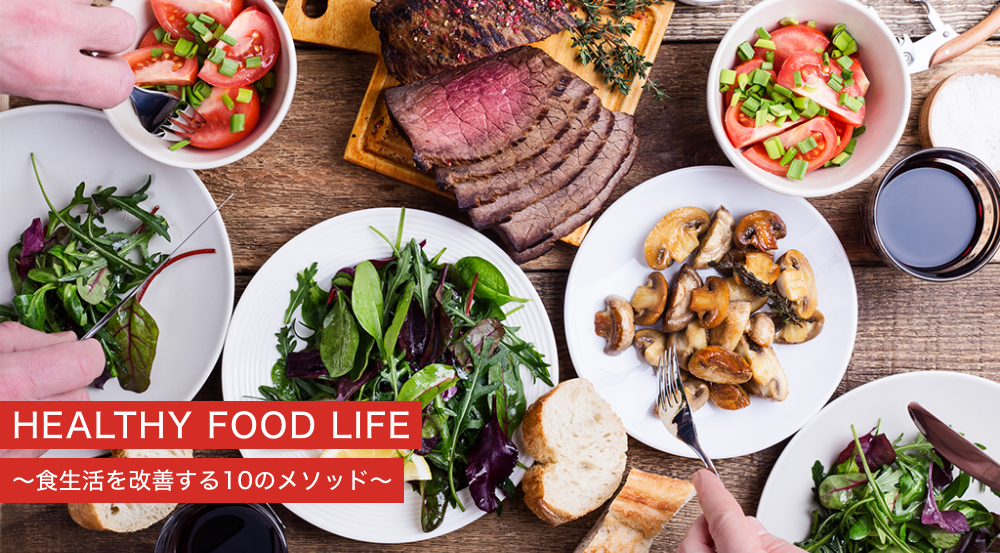 HEALTHY FOOD LIFE〜食生活を改善する10のメソッド〜