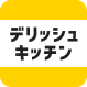 デリッシュキッチン