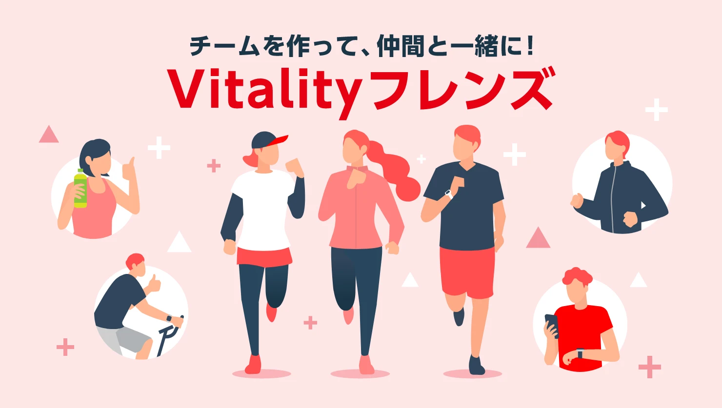 チームを作って、仲間と一緒に！Vitalityフレンズ