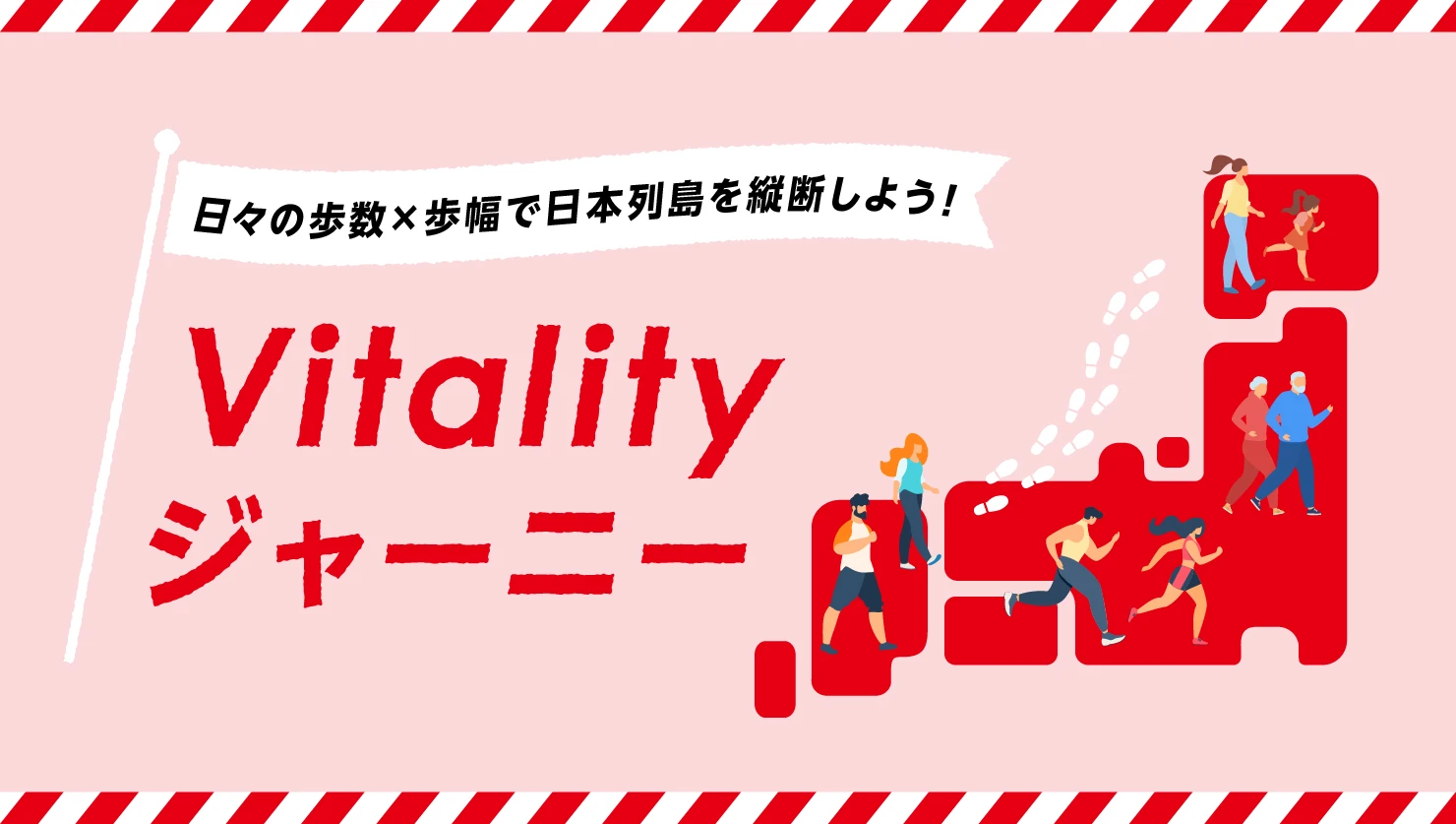 Vitalityジャーニー