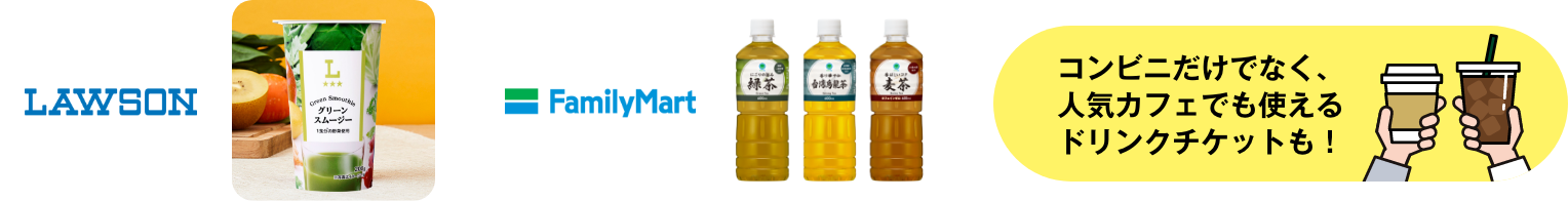 LAWSON FamillyMart コンビニだけでなく、人気カフェでも使えるドリンクチケットも！