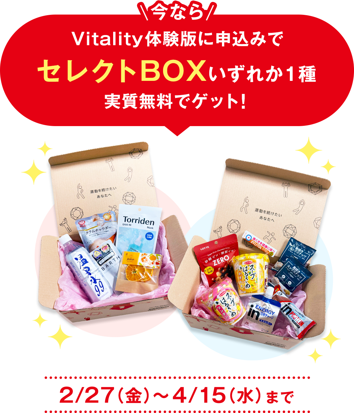 今ならVitality体験版に申込みでセレクトBOXいずれか1種実質無料でゲット！ 2/27（金）〜4/15（水）まで