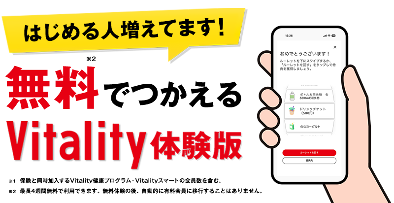 運動を続ける楽しさ実感! Vitality 体験版 最長4週間無料 ※保険と同時加入するVitality健康プログラムの会員数を含む。