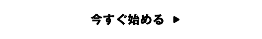 今すぐ始める