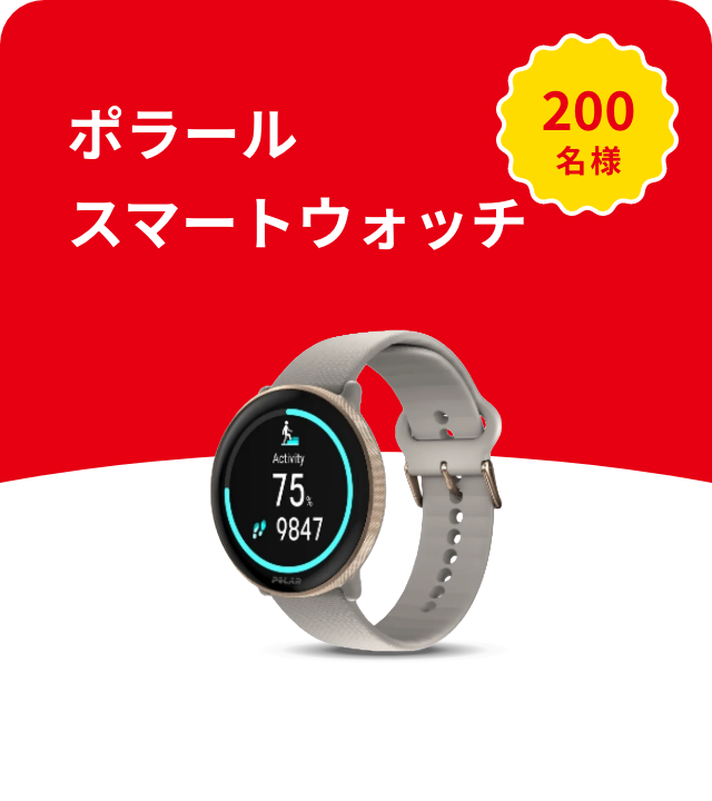 ポラールスマートウォッチ 200名様