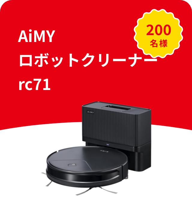 AiMYロボットクリーナーrc71 200名様​