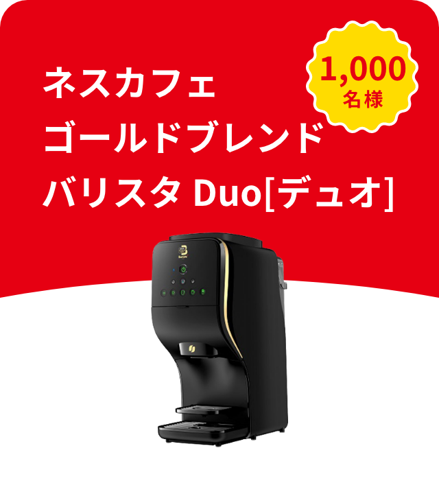 ネスカフェゴールドブレンドバリスタ Duo[デュオ] 1,000名様