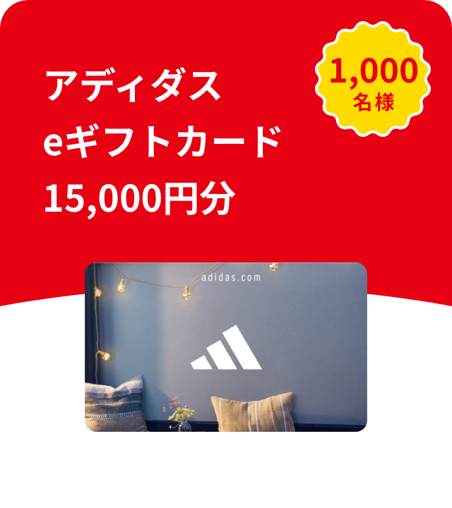アディダスeギフトカード15,000円分 1,000名様