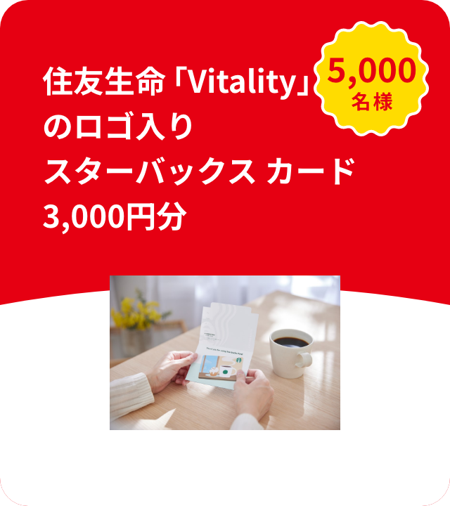 住友生命「Vitality」のロゴ入りスターバックスカード 5,000名様