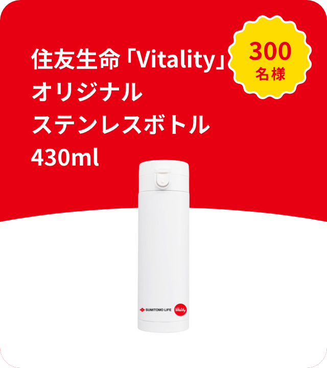 オリジナルステンレスボトル430ml 300名様