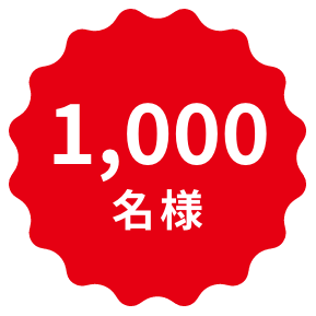 1,000名様