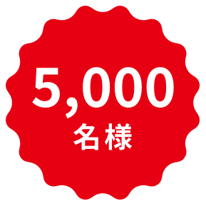 5,000名様