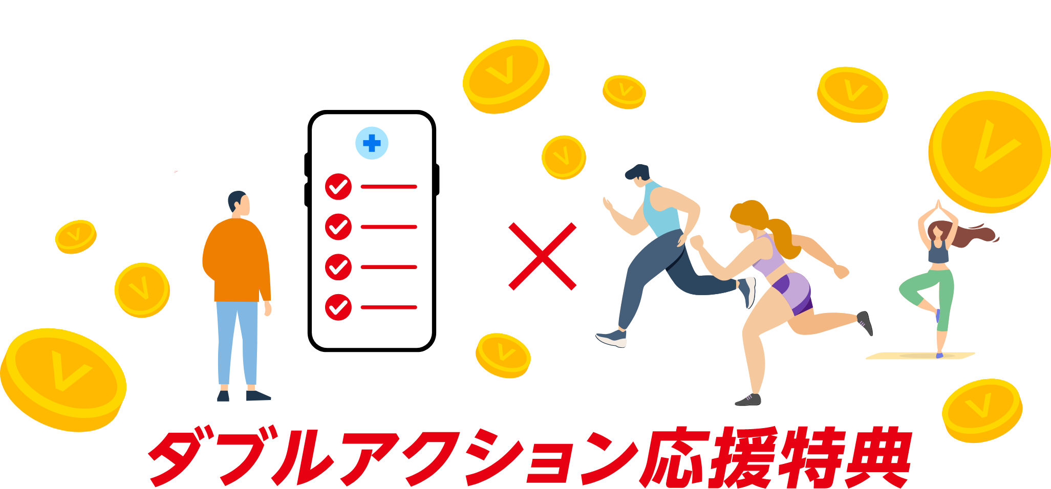 アクティブチャレンジ+(プラス)