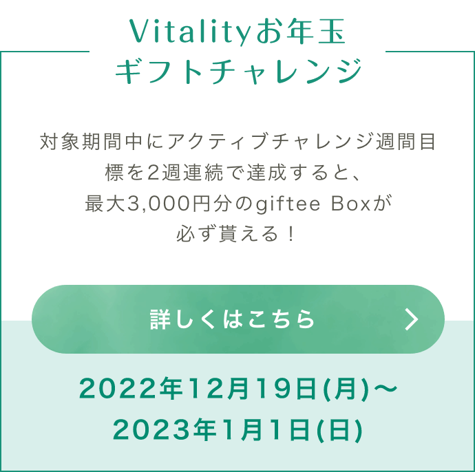 Vitalityお年玉ギフトチャレンジ