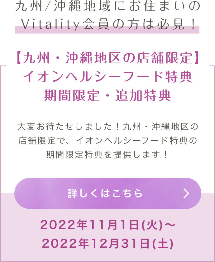 九州・沖縄地区の店舗限定：イオンヘルシーフード特典 期間限定・追加特典