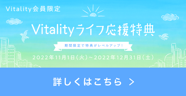 Vitalityライフ応援キャンペーン