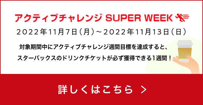 アクティブチャレンジ Super Week