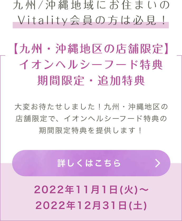 九州・沖縄ちくの店舗限定：イオンヘルシーフード特典 期間限定・追加特典