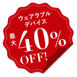 ウェアラブルデバイス最大40％OFF！