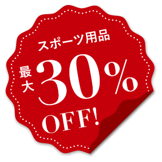 スポーツ用品最大30％OFF！